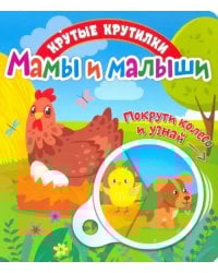 Крутые крутилки. Мамы и малыши