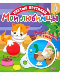 Крутые крутилки. Мои любимцы