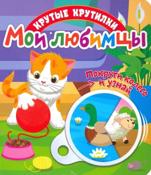 Крутые крутилки Крутые крутилки. Мои любимцы