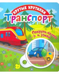 Крутые крутилки. Транспорт
