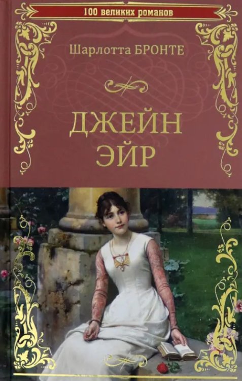 100 великих романов Джейн Эйр