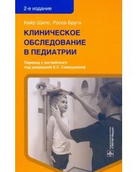 Клиническое обследование в педиатрии