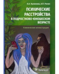 Психические расстройства в подростково-юношеском возрасте. Клинические иллюстрации