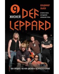 9 жизней Def Leppard. История успеха легендарной британской группы
