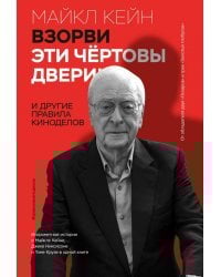 Взорви эти чертовы двери! И другие правила киноделов