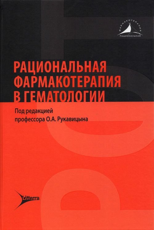 Обложка книги «Рациональная фармакотерапия в гематологии» — Рукавицын Олег Анатольевич, Волошин Сергей Владимирович, Галайко Мария Владимировна, ISBN 9785423503536