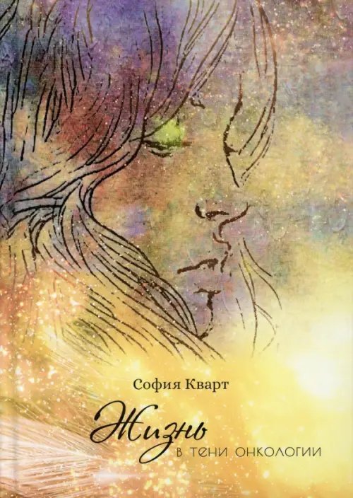 Жизнь в тени онкологии Жизнь в тени онкологии
