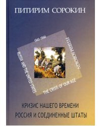 Кризис нашего времени. Россия и Соединенные Штаты