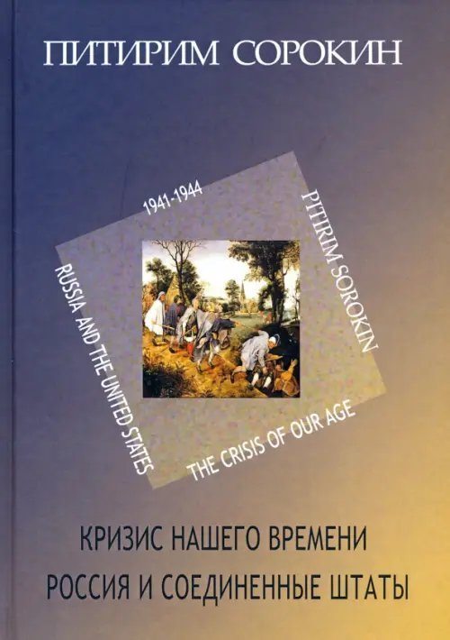 Кризис нашего времени. Россия и Соединенные Штаты
