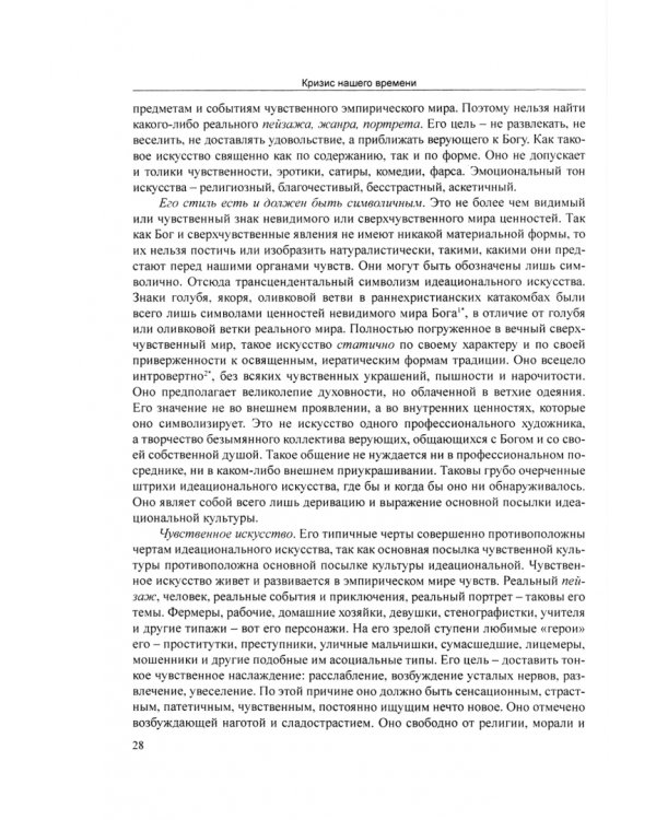 Кризис нашего времени. Россия и Соединенные Штаты