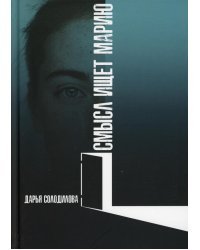 Смысл ищет Марию