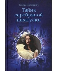 Тайна серебряной шкатулки