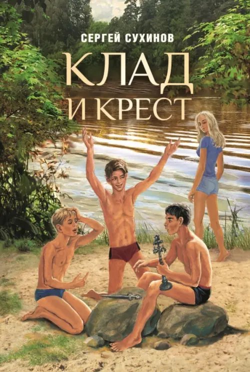 Клад и крест