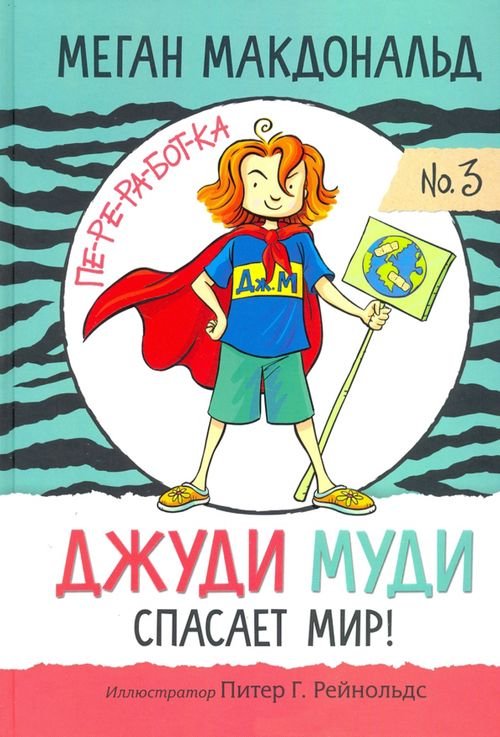 Джуди Муди Джуди Муди спасает мир!