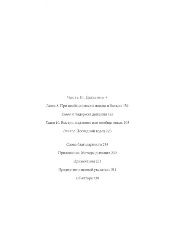 Дыхание. Новые факты об утраченном искусстве