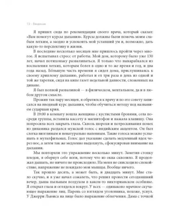 Дыхание. Новые факты об утраченном искусстве