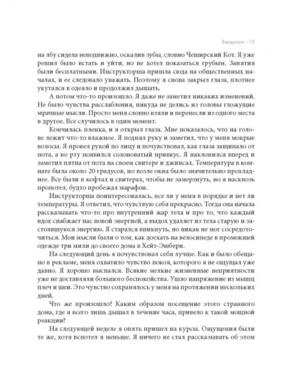 Дыхание. Новые факты об утраченном искусстве