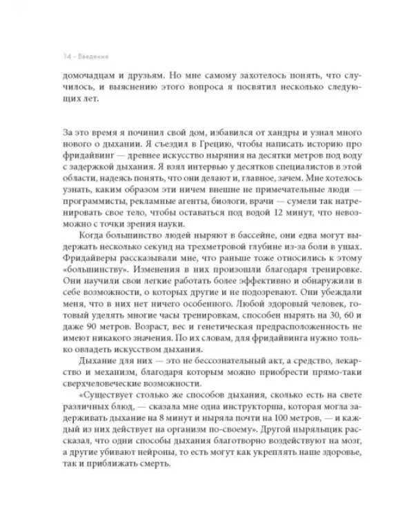 Дыхание. Новые факты об утраченном искусстве