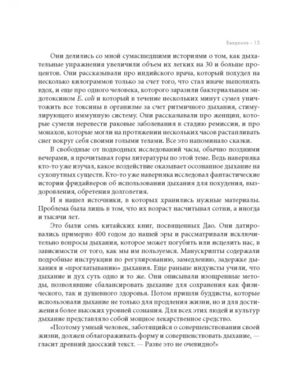 Дыхание. Новые факты об утраченном искусстве
