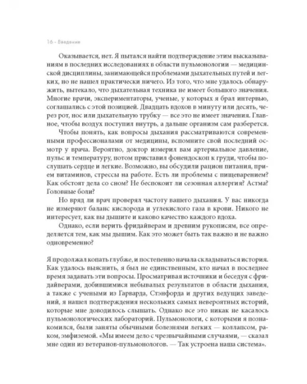 Дыхание. Новые факты об утраченном искусстве
