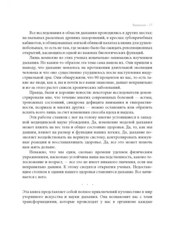 Дыхание. Новые факты об утраченном искусстве
