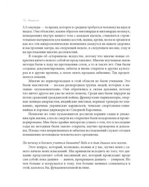 Дыхание. Новые факты об утраченном искусстве