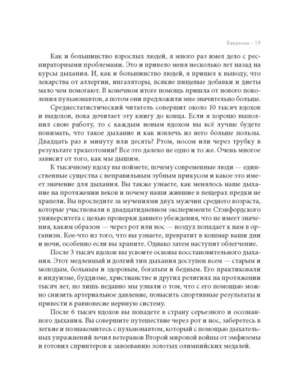 Дыхание. Новые факты об утраченном искусстве