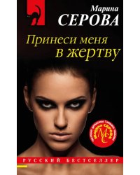 Принеси меня в жертву