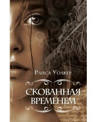 Скованная временем