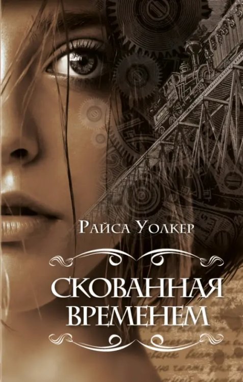 Young Adult. Файлы Хроноса Скованная временем