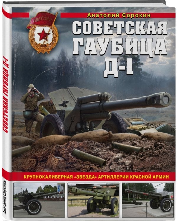 Советская гаубица Д-1. Крупнокалиберная "звезда"