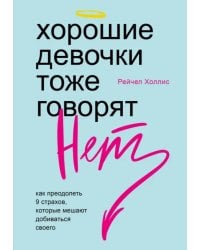 Хорошие девочки тоже говорят &quot;нет&quot;. Как преодолеть 9 страхов, которые мешают добиваться своего
