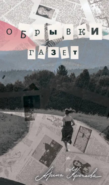 Городская проза Обрывки газет