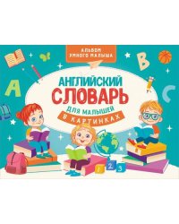 Английский словарь для малышей в картинках