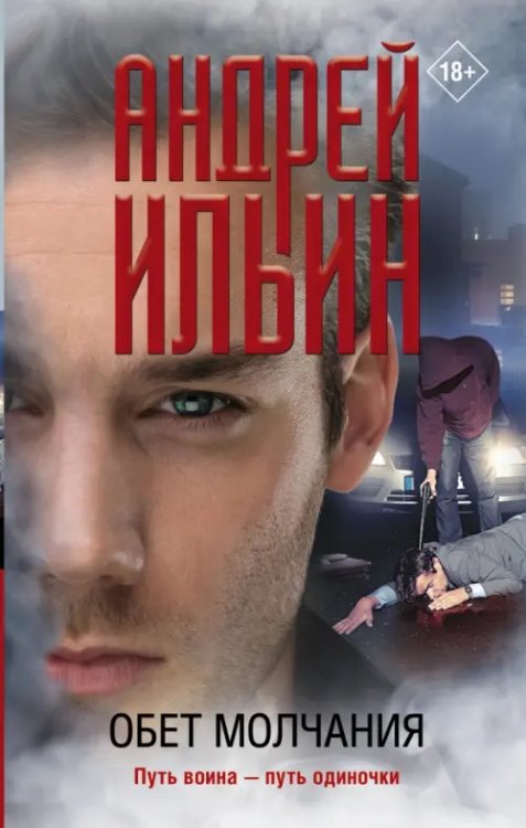 Обет молчания Обет молчания