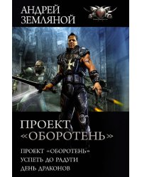 Проект «Оборотень»