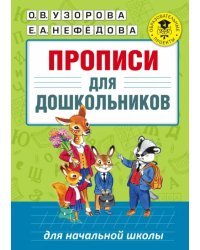 Прописи для дошкольников