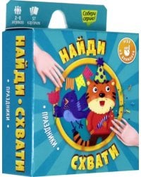 Игра карточная. Найди-схвати. Праздники