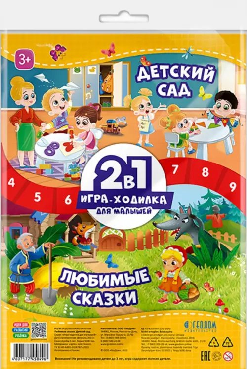 Игра-ходилка для малышей 2 в 1. Любимые сказки + Детский сад