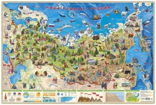 Настенная карта "Наша Родина - Россия", в тубусе Настенная карта "Наша Родина - Россия", в тубусе