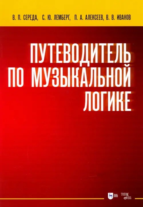 Музыкальная литература.Теория музыки Путеводитель по музыкальной логике. Учебное пособие