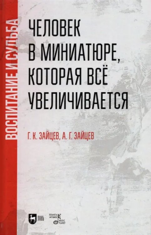 Социально-культурная деятельность Человек в миниатюре, которая всё увеличивается. Воспитание и судьба. Учебное пособие