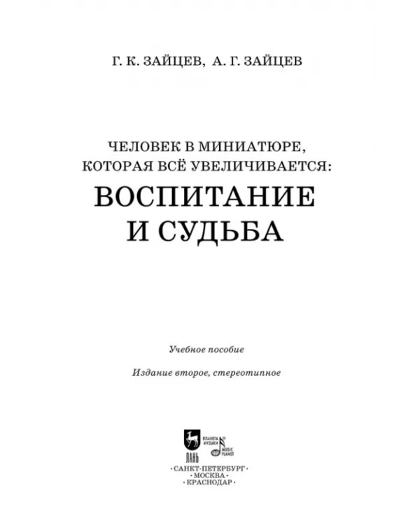 Человек в миниатюре, которая всё увеличивается. Воспитание и судьба. Учебное пособие