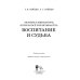 Человек в миниатюре, которая всё увеличивается. Воспитание и судьба. Учебное пособие