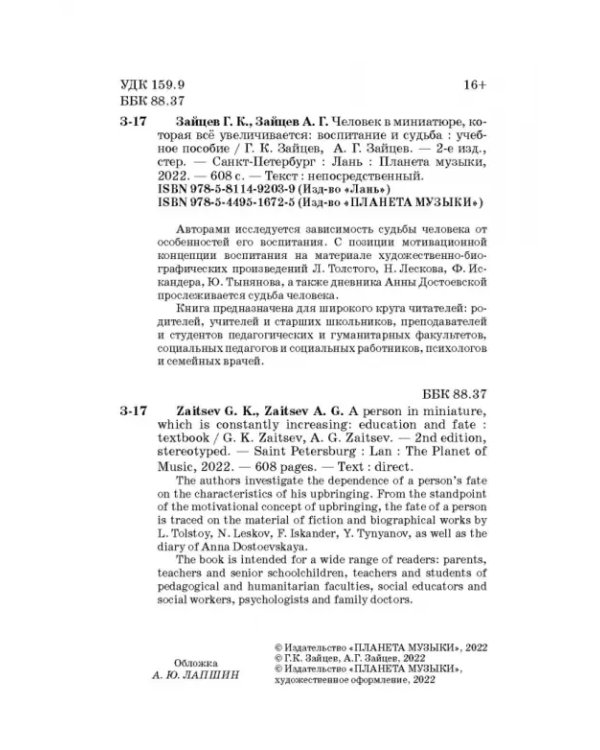Человек в миниатюре, которая всё увеличивается. Воспитание и судьба. Учебное пособие
