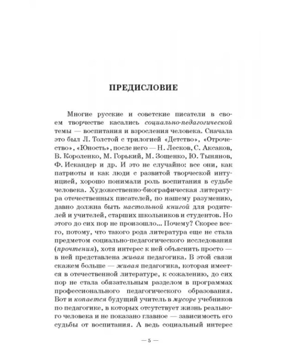Человек в миниатюре, которая всё увеличивается. Воспитание и судьба. Учебное пособие