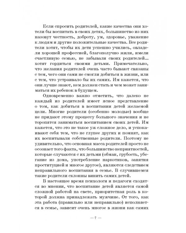 Человек в миниатюре, которая всё увеличивается. Воспитание и судьба. Учебное пособие