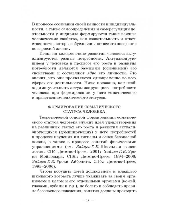 Человек в миниатюре, которая всё увеличивается. Воспитание и судьба. Учебное пособие