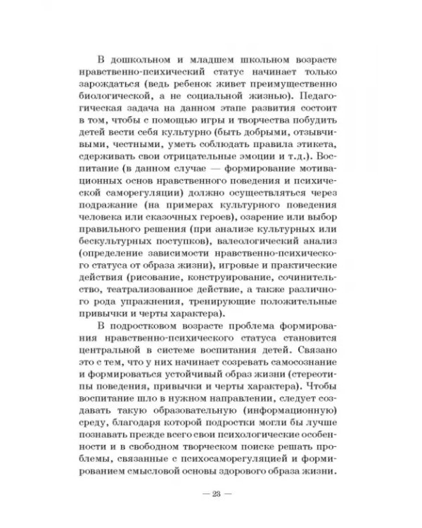 Человек в миниатюре, которая всё увеличивается. Воспитание и судьба. Учебное пособие