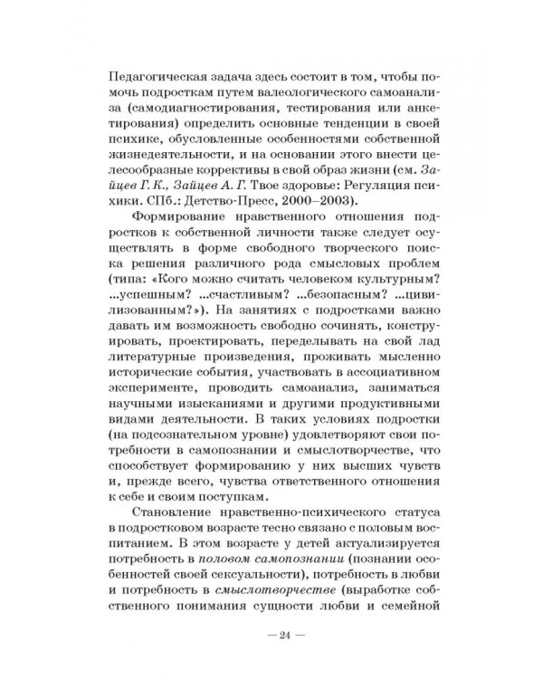 Человек в миниатюре, которая всё увеличивается. Воспитание и судьба. Учебное пособие